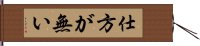 Shikataganai Hand Scroll