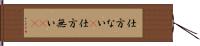 仕方ない(P);仕方無い(sK) Hand Scroll