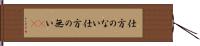 仕方のない;仕方の無い(sK) Hand Scroll