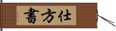 仕方書 Hand Scroll