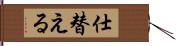 仕替える Hand Scroll