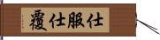 仕服 Hand Scroll