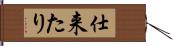 仕来たり Hand Scroll