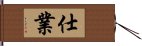 仕業 Hand Scroll