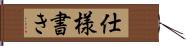 仕様書き Hand Scroll
