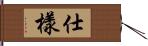 仕樣 Hand Scroll