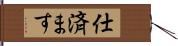 仕済ます Hand Scroll
