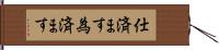 仕済ます;為済ます Hand Scroll