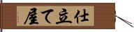 仕立て屋 Hand Scroll