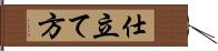 仕立て方 Hand Scroll