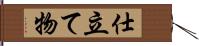 仕立て物 Hand Scroll