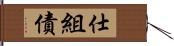 仕組債 Hand Scroll