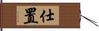 仕置 Hand Scroll