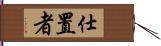 仕置者 Hand Scroll