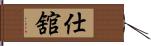 仕舘 Hand Scroll