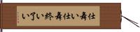 仕舞い Hand Scroll