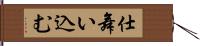 仕舞い込む Hand Scroll