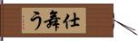 仕舞う Hand Scroll