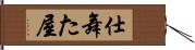 仕舞た屋 Hand Scroll