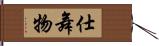 仕舞物 Hand Scroll