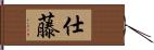 仕藤 Hand Scroll