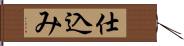 仕込み Hand Scroll