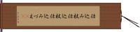 仕込み杖 Hand Scroll