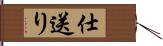 仕送り Hand Scroll