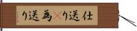 仕送り(P) Hand Scroll