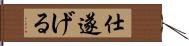 仕遂げる Hand Scroll