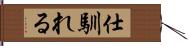 仕馴れる Hand Scroll