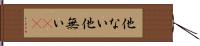 他ない Hand Scroll