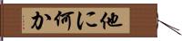 他に何か Hand Scroll