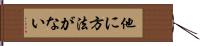 他に方法がない Hand Scroll