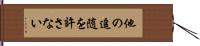 他の追随を許さない Hand Scroll