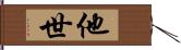 他世 Hand Scroll