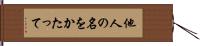 他人の名をかたって Hand Scroll