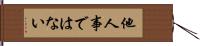 他人事ではない Hand Scroll