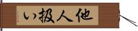 他人扱い Hand Scroll