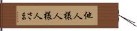 他人様 Hand Scroll