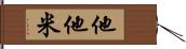 他他米 Hand Scroll