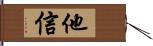 他信 Hand Scroll