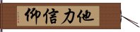 他力信仰 Hand Scroll