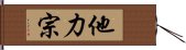 他力宗 Hand Scroll