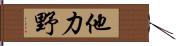 他力野 Hand Scroll