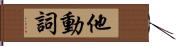 他動詞 Hand Scroll