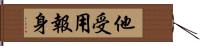 他受用報身 Hand Scroll