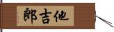 他吉郎 Hand Scroll