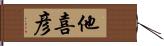 他喜彦 Hand Scroll