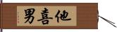 他喜男 Hand Scroll